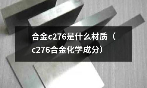 合金c276是什么材質(zhì)（c276合金化學(xué)成分）