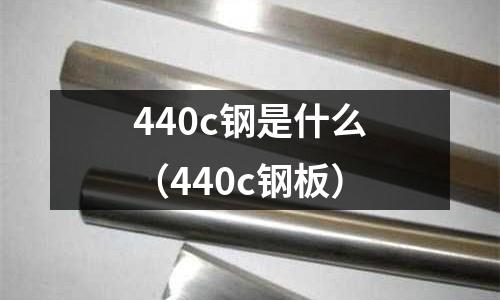 440c鋼是什么（440c鋼板）