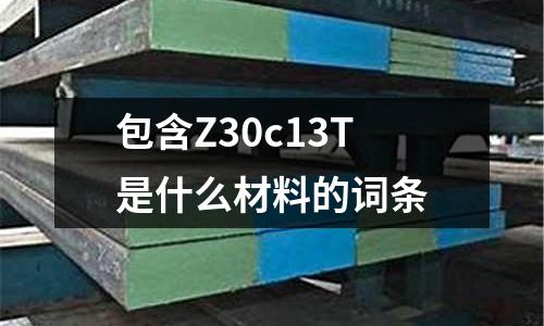 包含Z30c13T是什么材料的詞條