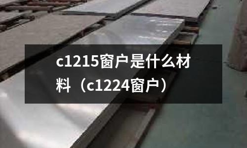 c1215窗戶是什么材料(c1224窗戶)