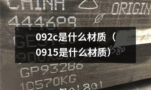 092c是什么材質（0915是什么材質）