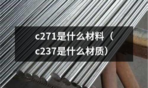 c271是什么材料(c237是什么材質)
