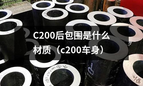 C200后包圍是什么材質(zhì)(c200車身)