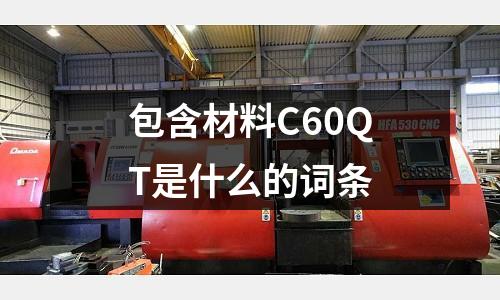包含材料C60QT是什么的詞條