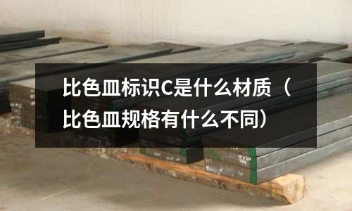 比色皿標(biāo)識C是什么材質(zhì)(比色皿規(guī)格有什么不同)