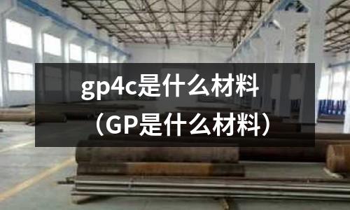 gp4c是什么材料(GP是什么材料)