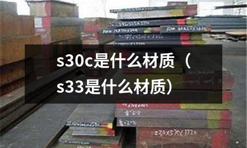 s30c是什么材質（s33是什么材質）