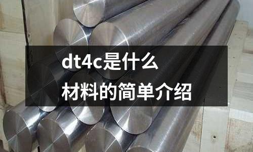 dt4c是什么材料的簡單介紹