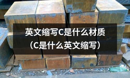 英文縮寫C是什么材質（C是什么英文縮寫）