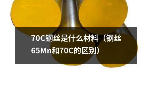 70C鋼絲是什么材料（鋼絲65Mn和70C的區別）