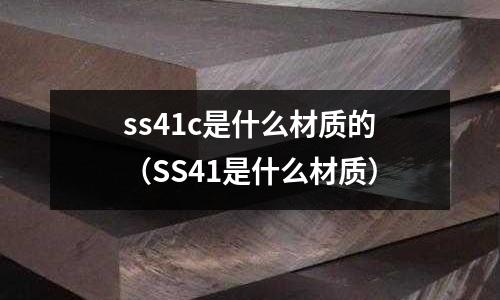 ss41c是什么材質(zhì)的(SS41是什么材質(zhì))