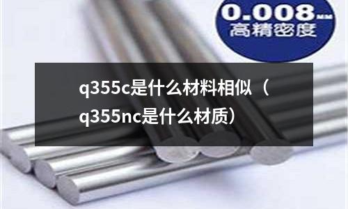 q355c是什么材料相似（q355nc是什么材質）