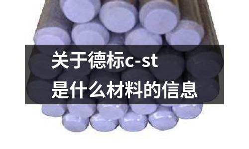 關于德標c-st是什么材料的信息