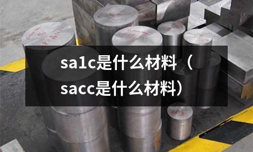 sa1c是什么材料(sacc是什么材料)