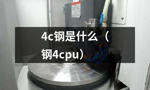 4c鋼是什么(鋼4cpu)