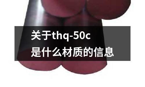 關于thq-50c是什么材質的信息