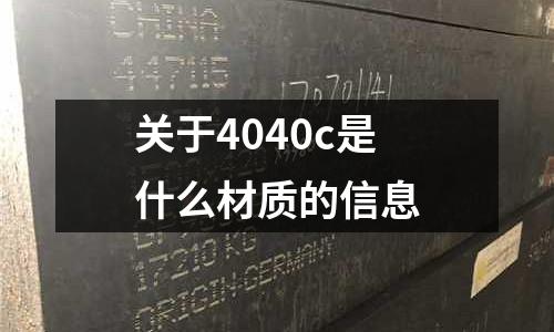 關于4040c是什么材質的信息