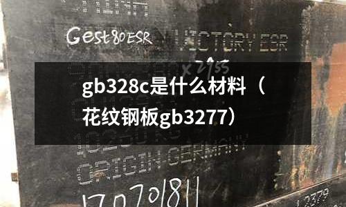 gb328c是什么材料（花紋鋼板gb3277）