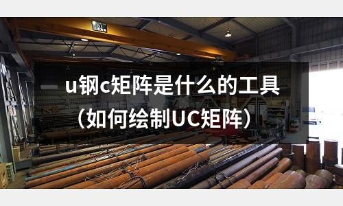 u鋼c矩陣是什么的工具(如何繪制UC矩陣)