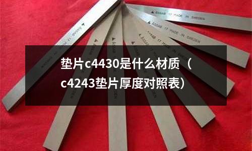 墊片c4430是什么材質(c4243墊片厚度對照表)