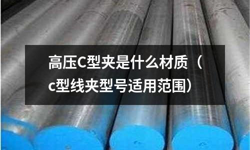 高壓C型夾是什么材質(c型線夾型號適用范圍)