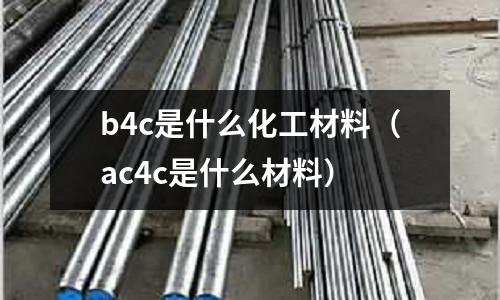 b4c是什么化工材料（ac4c是什么材料）