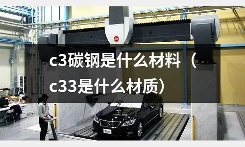 c3碳鋼是什么材料（c33是什么材質）