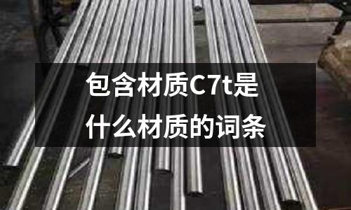 包含材質(zhì)C7t是什么材質(zhì)的詞條