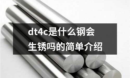 dt4c是什么鋼會生銹嗎的簡單介紹