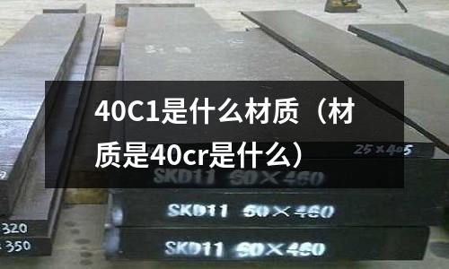 40C1是什么材質（材質是40cr是什么）