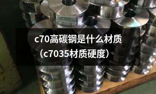 c70高碳鋼是什么材質（c7035材質硬度）
