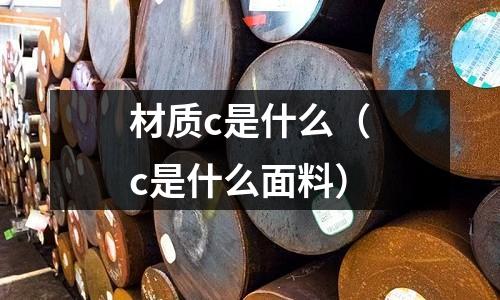 材質c是什么（c是什么面料）