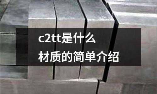 c2tt是什么材質的簡單介紹
