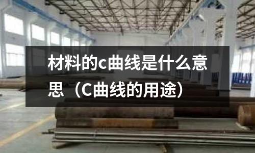 材料的c曲線是什么意思（C曲線的用途）