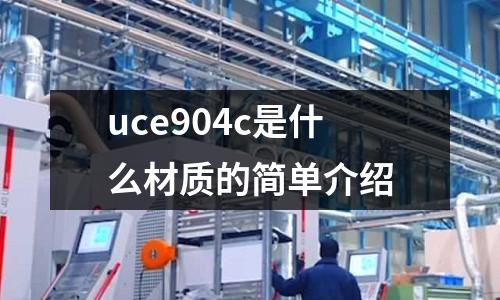 uce904c是什么材質的簡單介紹