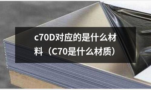 c70D對應的是什么材料（C70是什么材質）