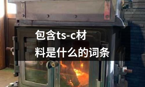 包含ts-c材料是什么的詞條