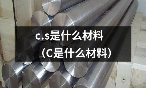 c.s是什么材料（C是什么材料）