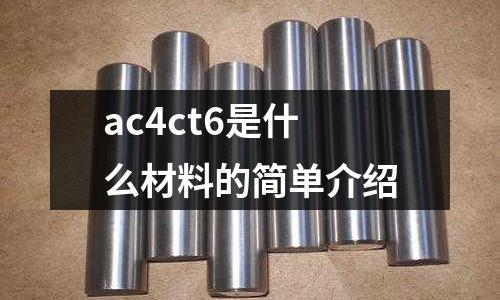 ac4ct6是什么材料的簡單介紹