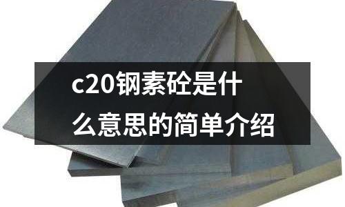 c20鋼素砼是什么意思的簡單介紹