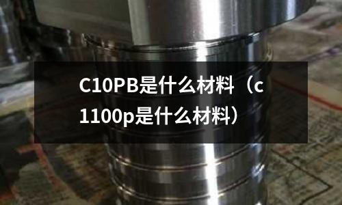 C10PB是什么材料（c1100p是什么材料）