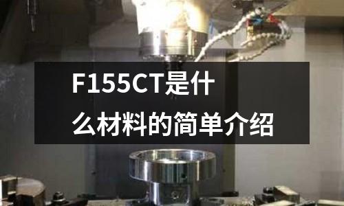 F155CT是什么材料的簡單介紹