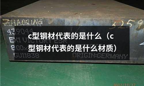 c型鋼材代表的是什么（c型鋼材代表的是什么材質）