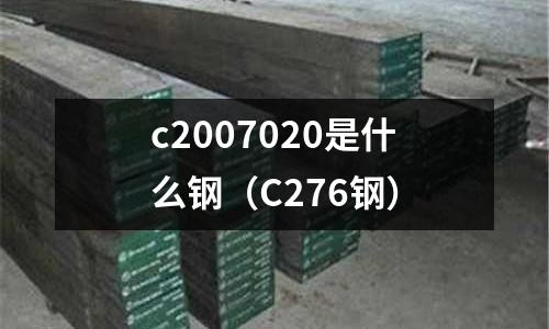 c2007020是什么鋼（C276鋼）