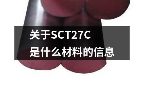 關于SCT27C是什么材料的信息