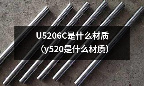 U5206C是什么材質（y520是什么材質）