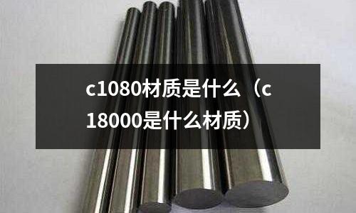 c1080材質是什么（c18000是什么材質）