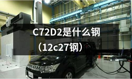C72D2是什么鋼(12c27鋼)