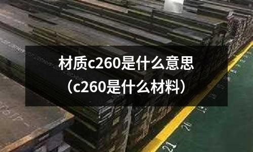材質c260是什么意思(c260是什么材料)