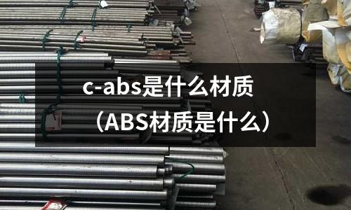 c-abs是什么材質(ABS材質是什么)